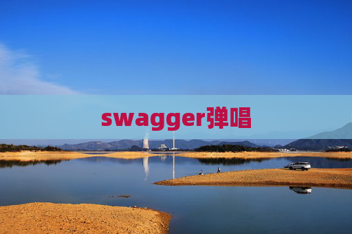 swagger弹唱